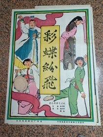 64年电影宣传画35、彩蝶纷飞，叶浅予画，1964年北京电影制片厂，规格1开，9品。