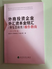 6-28、外商投资企业外汇资本金结汇(暨发票核查)操作指南、经济科学出版社、82页。规格16开、95品。