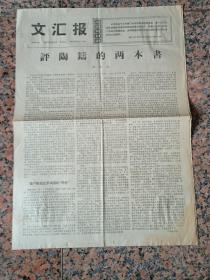 7059、文汇报---1967年9月8日---评陶铸的两本书/姚文元，规格4开4版.9品.