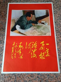 中三2-12、一定要根治海河、河北人民出版社1968年12月，规格2开，9品。