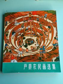 16开B53、户县农民画选集  人民美术出版社出版，1974年6月1版1印.80页,规格8开。9品。