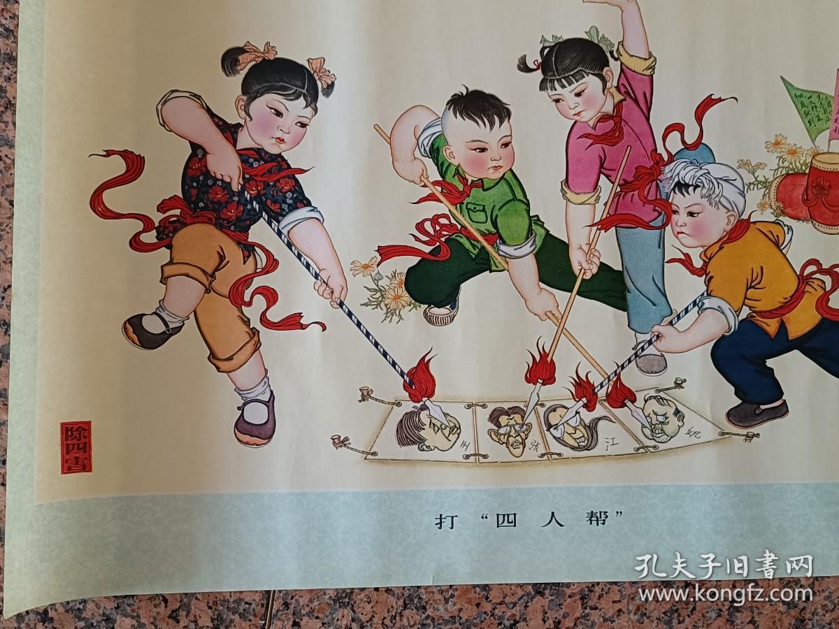 中三2-211、打“四人帮”、天津杨柳青出版，王宝光绘画，人民美术出版社1978年8月1版1印，规格2开，95品。