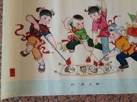 中三2-211、打“四人帮”、天津杨柳青出版，王宝光绘画，人民美术出版社1978年8月1版1印，规格2开，95品。