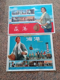 电影宣传画（七十年代111、革命现代京剧-海港（红蓝一对）彩色影片，北京电影制片厂、上海电影制片厂《海港》摄制组摄制，中国电影发行放映公司发行，2开，9品。
