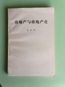 2069、房地产与房地产业 包宗华，204页，规格32开、9品