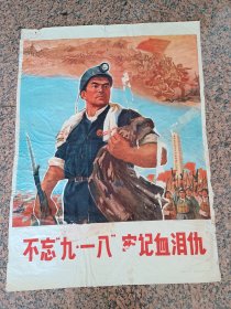 中三1-72、不忘九一八劳记血泪仇，辽宁省新华书店1971年1版1印，规格1开，8品。