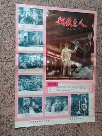 70年代电影宣传画22、钢铁巨人1974年长春电影制片厂。中国电影公司发行。规格2开，9品。文化大革命中的影片。编剧:齐齐哈尔市文化局，第一重型机器厂《钢铁巨人》创作组改编，根据程树榛的同名小说改编。