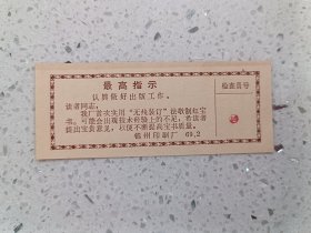 杂项（纸品）--最高指示：认真做好出版工作。锦州印刷厂69、2，规格90*36MM。95品。