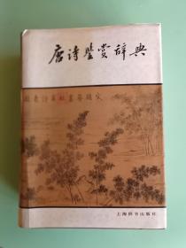 精典书2-5、唐诗鉴赏辞典---上海辞书出版社、1987年7月1版6印，1536页。规格32开，95品。