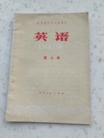 70年代教材181、英语 第七册 、辽宁省省中学试用课本，辽宁省人民出版社.1977年1版1印，30页，规格32开、9品