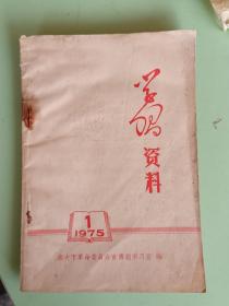 精典书2-182、学习资料 1975、1，旅大市革命委员会宣传组学习室，1975年4月25日1版1印、82页。规格32开，9品。