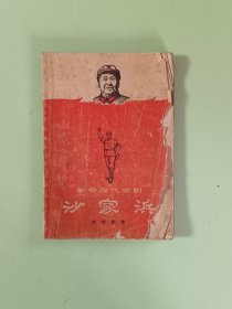样板戏56、革命现代京剧 沙家浜 文学剧本，上海文化出版社1968年10月1版3印，81页、规格32开、85品。