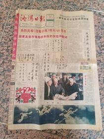 7072、《沈阳日报》1998年12月20日，沈阳日报创刊50周年纪念、规格4开1--6版.9品。