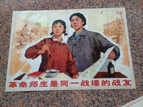 中三2-53、革命师生是同一战壕的战友，王元珍作，人民美术出版社，1974年9月1版1印，规格2开，9品。