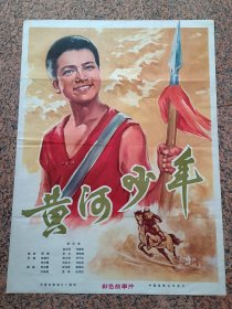 七十年代电影宣传画1、黄河少年，1975年长春电影制片厂摄制的故事片，中国电影公司，规格1开，9品。美术：李文光、主演：刘继忠赵志燕刘彤彦许兆胜