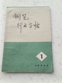 2078、钢笔行书字帖(一)1972年1版2印、上海书画社出版1972年12月2印、20页、规格32开、9品