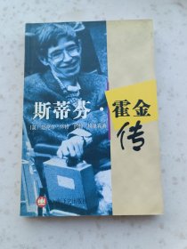 6-68、斯蒂芬.霍金传、上海译文出版社2002年9月1版2印、282页，规格32开，95品。