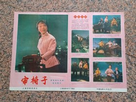 70年代电影宣传画6、革命现代京剧审椅子,1976年上海电影制片厂审椅子摄制组摄制.中国电影发行放映公司发行，规格2开，9品。