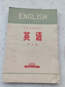70年代教材179、英语第五册 、北京中学试用课本，1974年1版4印，76页，规格32开、9品