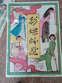 电影宣传画64-26、彩蝶纷飞，叶浅予画，1964年北京电影制片厂，规格1开，9品。