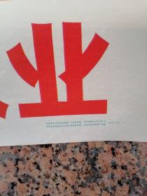 中三2-177、大力支援农业，沈阳市东方红农业机械厂工代会供稿（作者：周鹏飞）.沈阳市革命委员会文化处革委会出版，2开、9品。