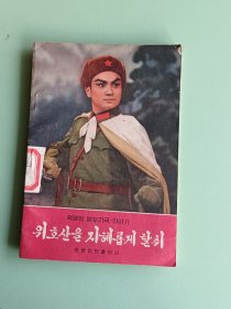 样板戏68、革命样板戏故事智取威虎山（朝鲜文）——上海人民出版社，52页。规格32开，9品。