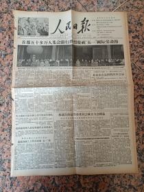 人民日报2891、人民日报1956年5月2日，规格8开4版.85品。首都五十多万人集会＊行庆祝五一节；西藏自治区筹委会成立大会闭幕；班禅致闭幕词；五一节在北京；国际关系等。中间开裂。