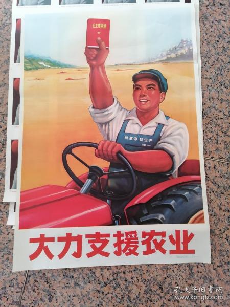 中三2-177、大力支援农业，沈阳市东方红农业机械厂工代会供稿（作者：周鹏飞）.沈阳市革命委员会文化处革委会出版，2开、9品。