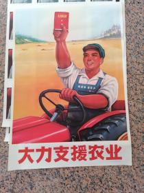 中三2-177、大力支援农业，沈阳市东方红农业机械厂工代会供稿（作者：周鹏飞）.沈阳市革命委员会文化处革委会出版，2开、9品。