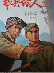 电影宣传画64-40、带兵的人（套），长春电影制片厂，中国电影发行放映公司发行，规格1、2、4开各一张，9品。