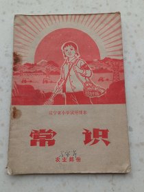 70年代教材102、常识，农业部分、辽宁省中学试用课本1971年1月1版2印，53页，32开，9品，