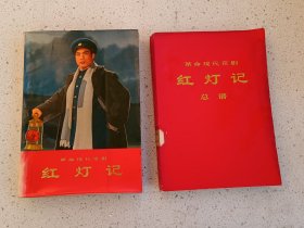 样板戏19、革命现代京剧--红灯记（软精装）、总谱（380页1971年8月）一对，彩色图片多多，人民文学出版社，1972年7月第一版第一次印刷，374页，规格16开，9品。