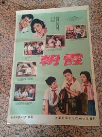 精品电影宣传画2-50、朝霞-1959年长春电影制片厂，中国电影发行放映公司，2开，9品。