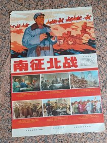 70年代电影宣传画7、南征北战，南征北战（重拍）1974年北京电影制片厂重新摄制。故事与上海电影制片厂1952年摄制的故事片大体相同-中国电影公司，规格2开，9品。