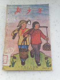 1866、新少年（15） 大连新少年社，1951年5月5日，24页，规格32开，9品。