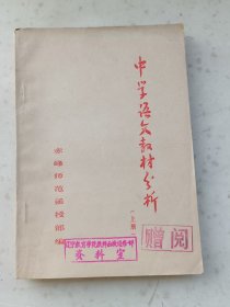 70年代教材158、.中学语文教材分析（上册）。赤峰师范函授部编。1977年9月，印数7000册，236页。规格32开，9品。