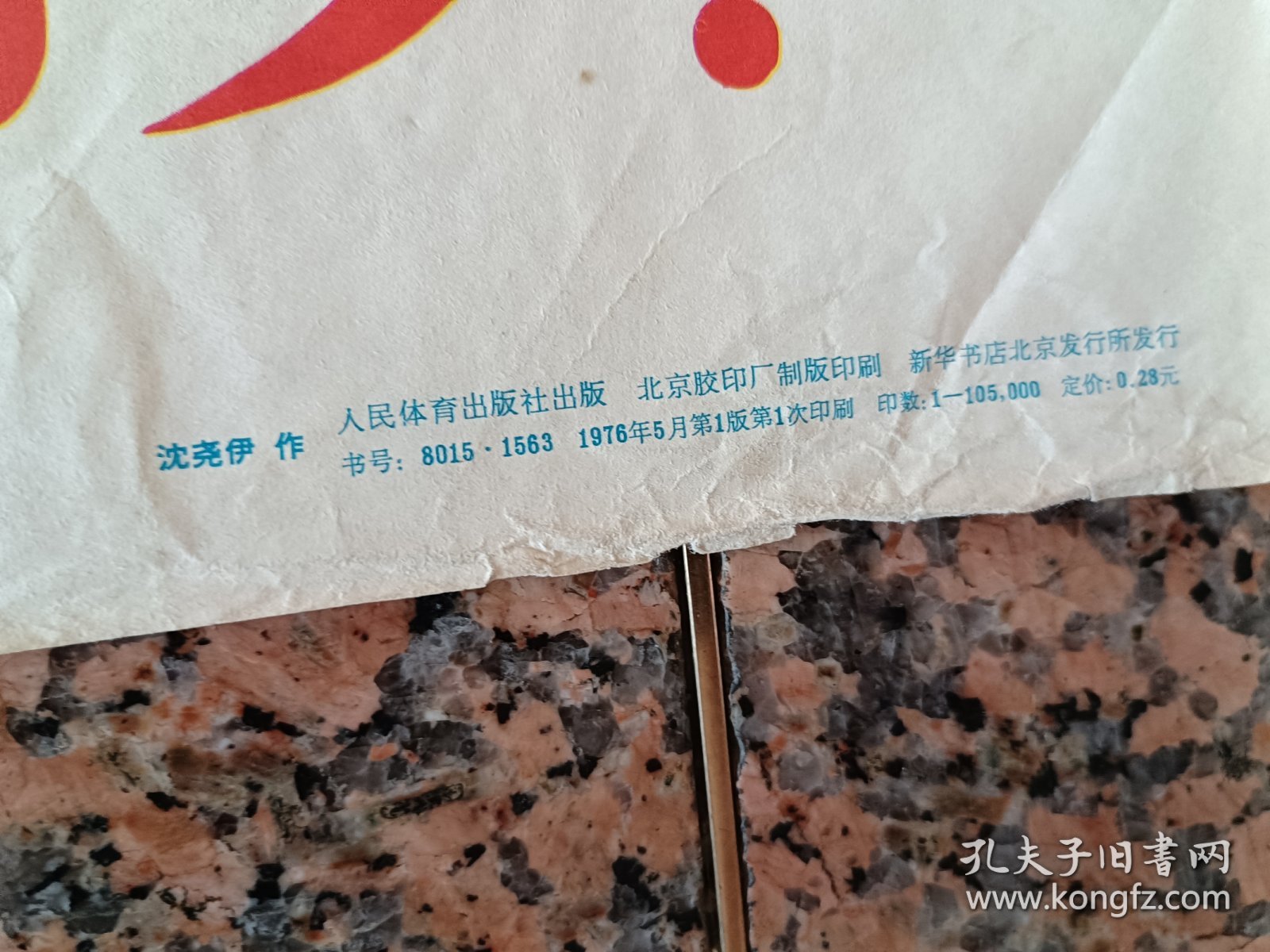 中三1-110、中国和世界各国人民、运动员之间的友谊万岁，沈尧伊作，人民体育出版社1976,1版1印.规格全开，9品，