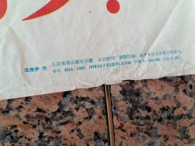 中三1-110、中国和世界各国人民、运动员之间的友谊万岁,沈尧伊作,人民体育出版社1976,1版1印.规格全开,9品,