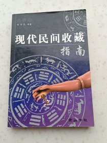 2071、现代民间收藏指南，陈宝定 编 / 黄山书社 / 2001年7月1版1印、369页，规格大32开、9品