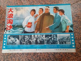 精品电影宣传画2-80、大浪淘沙，1966年珠江电影制片厂，中国电影公司，2开，9品。导演：伊琳编剧：朱道南于炳坤伊琳主演：于洋简瑞超杜熊文刘冠雄史进