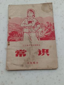 70年代教材101、常识，卫生部分、辽宁省中学试用课本1970年5月1版2印，46页，32开，9品，