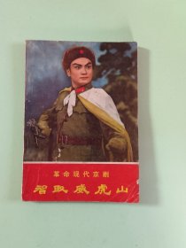 样板戏51、革命现代京剧—智取威虎山，辽宁省新华书店1970、8、1版1印，117页、规格32开，9品。