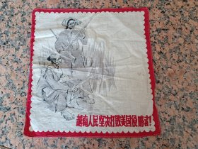 抗美援越16--越南人民坚决打败美国侵略者 手帕，规格280*295MM，9品。