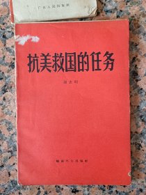 抗美援越18-抗美救国的任务、胡志明，越南外文出版社1967年6月河内第一版。100页。规格32开，9品。