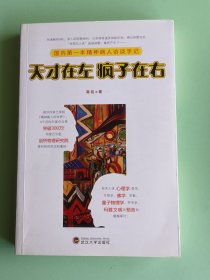 6-20、天才在左，疯子在右、高铭 著武汉大学出版社2010年2月2013年22印，258页 ，规格16开、95品。