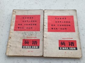 70年代教材177、英语第一、二册 、 吉林省中学试用课本，118+107页，规格32开、9品