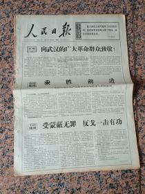 人民日报2898、人民日报1967年7月28日，规格4开6版.9品.