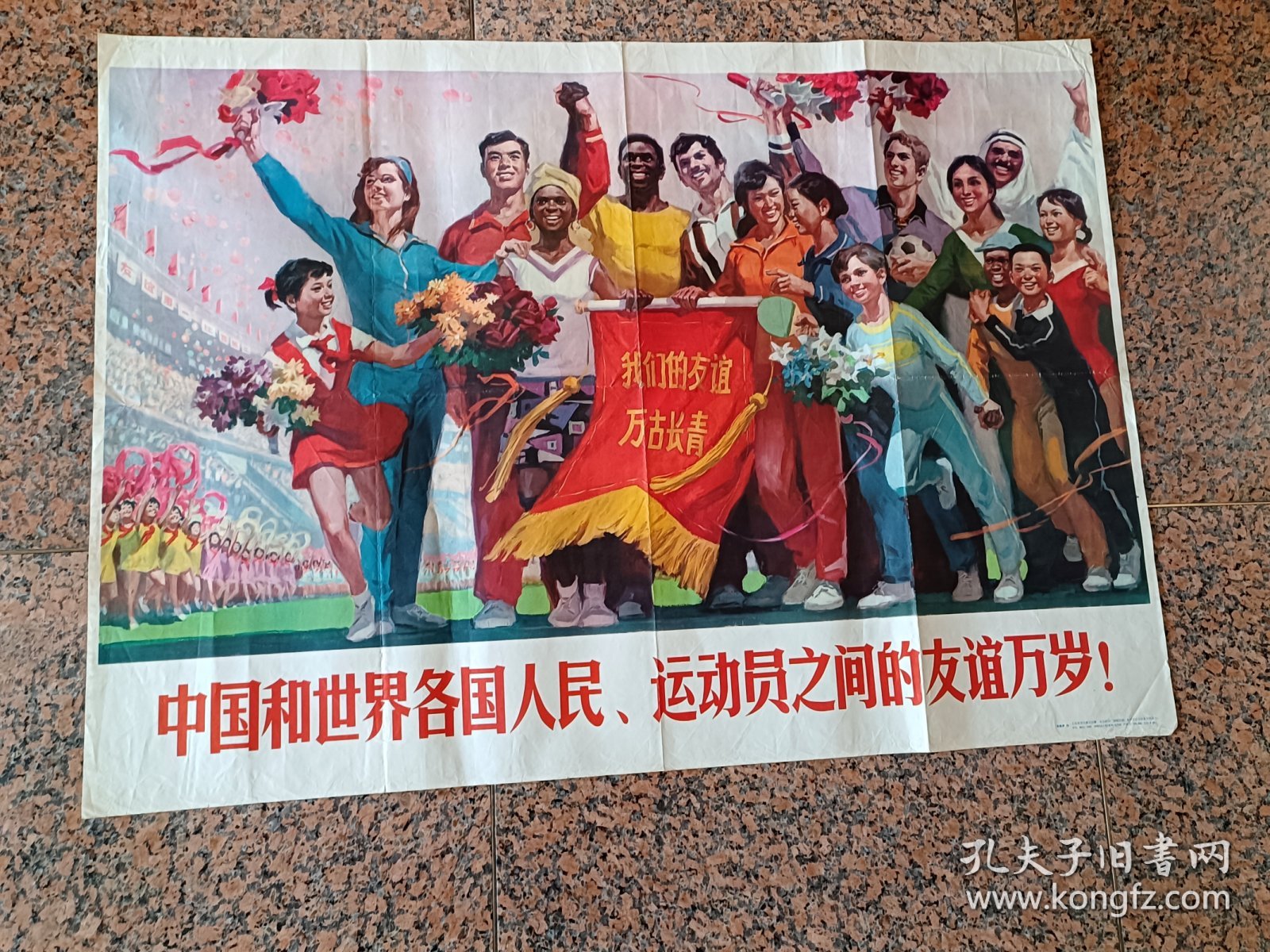 中三1-110、中国和世界各国人民、运动员之间的友谊万岁，沈尧伊作，人民体育出版社1976,1版1印.规格全开，9品，