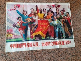 中三1-110、中国和世界各国人民、运动员之间的友谊万岁，沈尧伊作，人民体育出版社1976,1版1印.规格全开，9品，