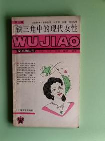 2058、铁三角中的现代女性、上海文化出版社、1990年6月、149页，规格32开、9品。